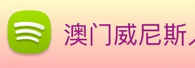 澳门威尼斯人娱乐城 logo